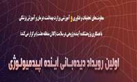 اولین رویداد دیده بانی آینده اپیدمیولوژی